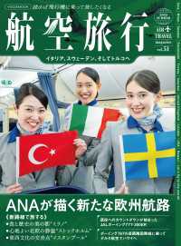 航空旅行2025 SUMMER（vol.51） 〈51〉
