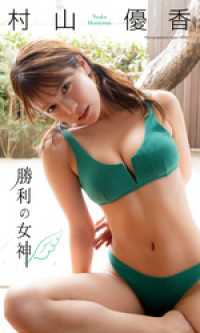 【デジタル限定】村山優香写真集「勝利の女神」 週プレ PHOTO BOOK