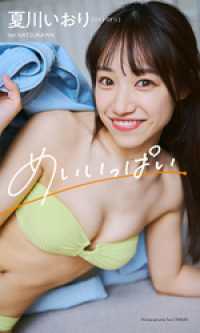 【デジタル限定】夏川いおり写真集「めいいっぱい」 週プレ PHOTO BOOK