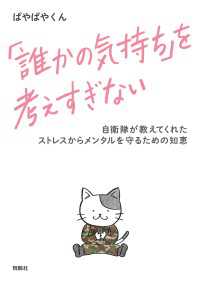 「誰かの気持ち」を考えすぎない 自衛隊が教えてくれたストレスからメンタルを守るための知恵 扶桑社ＢＯＯＫＳ