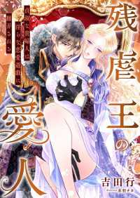 残虐王の愛人 ～貞淑な貴婦人は淫らな恋愛遊戯に翻弄される～ こはく文庫