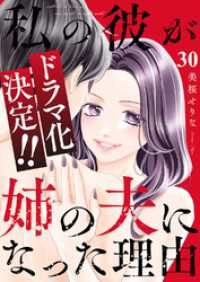 私の彼が姉の夫になった理由３０ チェリッシュ
