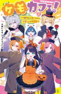 ケモカフェ！（３）　ハロウィンイベントで、ツキくんが大変身！？ ポプラキミノベル