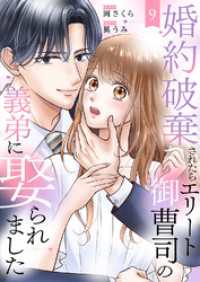 婚約破棄されたらエリート御曹司の義弟に娶られました９ チェリッシュ