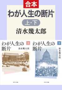わが人生の断片（上下合本） 中公文庫