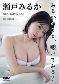 瀬戸みるか「みるかのこと、覗いてみる？」 BUBKAデジタル写真集 BUBKAデジタル写真集
