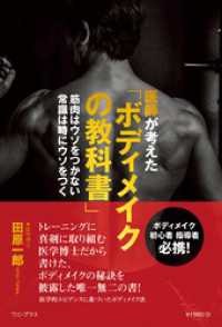 医師が考えた「ボディメイクの教科書」 - 筋肉はウソをつかない 常識は時にウソをつく - ワニプラス