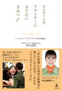 ウェディングプランナーになりたいきみへ４　～ウェディングプランナーの存在価値～ 幻冬舎単行本