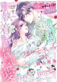 恋愛白書パステル2025年9月号 恋愛白書パステル