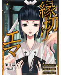 縁切りエマ【単話】（１１） ビッグコミックススペシャル