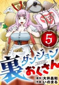 裏ダンジョンおくさん【単話】（５） サンデーうぇぶりコミックス
