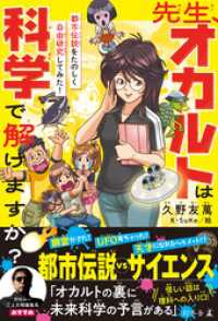 先生、オカルトは科学で解けますか？　都市伝説をたのしく自由研究してみた！ 幻冬舎単行本