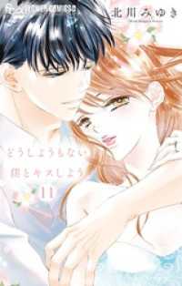 どうしようもない僕とキスしよう（１１） フラワーコミックスα