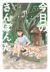 今日のさんぽんた（１１） ゲッサン少年サンデーコミックス