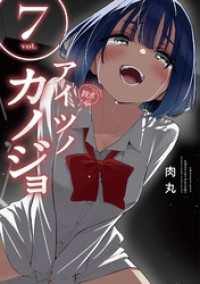 アイツノカノジョ（７） サンデーうぇぶりコミックス