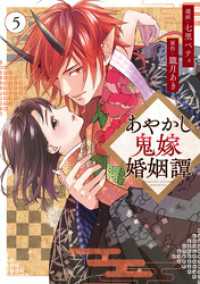 あやかし鬼嫁婚姻譚5