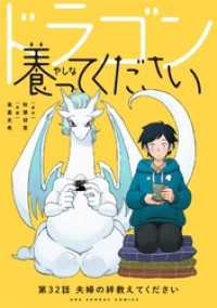 ドラゴン養ってください【単話】（３２） 裏少年サンデーコミックス