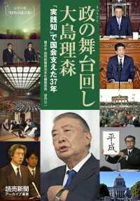 シリーズ「時代の証言者」　政の舞台回し　大島理森　「実践知」で国会支えた37年（読売新聞アーカイブ選書） 読売新聞アーカイブ選書
