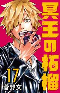 冥王の柘榴(話売り)　#17