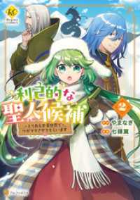 利己的な聖人候補　とりあえず異世界でワガママさせてもらいます2