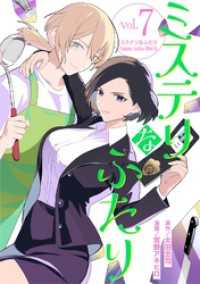 ミステリなふたり（７） デジコレ　LADIES