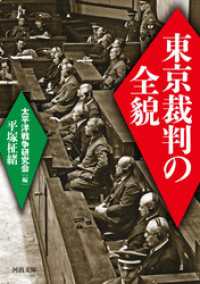 東京裁判の全貌 河出文庫