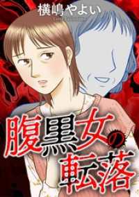 腹黒女の転落 ニャンコミック