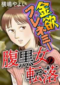 腹黒女の転落【マイクロ】 #金欲フレネミー ニャンコミック