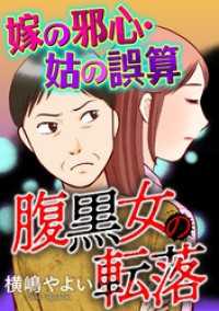 腹黒女の転落【マイクロ】 #嫁の邪心・姑の誤算 ニャンコミック