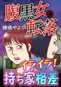 腹黒女の転落【マイクロ】 #イライラ！持ち家格差 ニャンコミック
