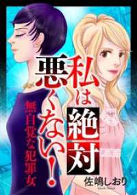 私は絶対悪くない！～無自覚な犯罪女～ ニャンコミック