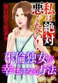 私は絶対悪くない！～無自覚な犯罪女～【マイクロ】 #不倫独女が幸せになる方法 ニャンコミック