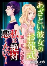 私は絶対悪くない！～無自覚な犯罪女～【マイクロ】 #あざとい彼女のお葬式 ニャンコミック
