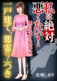 私は絶対悪くない！～無自覚な犯罪女～【マイクロ】 #一戸建て、悪霊（？）つき ニャンコミック