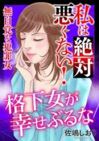 私は絶対悪くない！～無自覚な犯罪女～【マイクロ】 #格下女が幸せぶる ニャンコミック