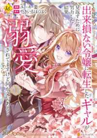 出来損ない令嬢に転生したギャルが見返すために努力した結果、溺愛されてますけど何か文句ある？1