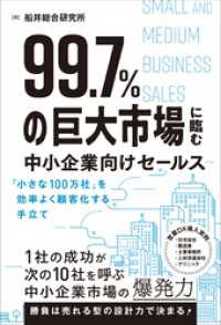 99.7％の巨大市場に臨む中小企業向けセールス 「小さな100万社」を効率よく顧客化する手立て