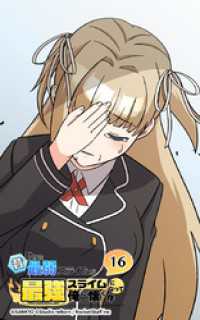 Studio reBorn<br> 昔助けた最弱スライムが最強スライムになって俺に懐く件　16話 - 奇.花 -