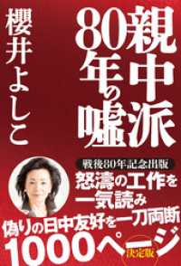 親中派80年の　