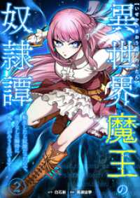 異世界魔王の奴隷譚～転生したら奴隷だったので、仕方なしに瞬時に成り上がろうと思います～【単行本版】 2巻 booklistaSTUDIO