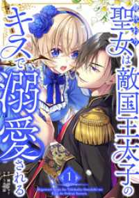身代わり聖女は敵国王太子のキスで溺愛される【単行本版】 1巻 booklistaSTUDIO