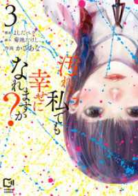 汚れた私でも幸せになれますか？【電子単行本】3巻 comipo comics