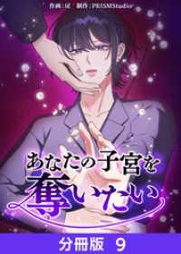 あなたの子宮を奪いたい【分冊版】９ ホンコミックス