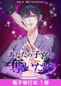 あなたの子宮を奪いたい【電子単行本】１巻 ホンコミックス