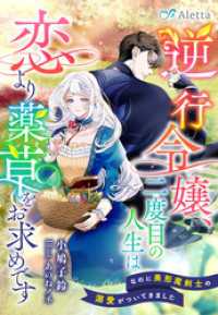 逆行令嬢、二度目の人生は恋より薬草をお求めです～なのに美形魔剣士の溺愛がついてきました～ 夢中文庫アレッタ