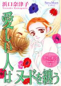 夢見る迷宮 Venus（２） 愛しい人はヌードを纏う