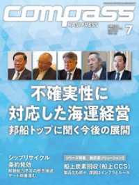 海事総合誌COMPASS2025年7月号不確実性に対応した海運経営　邦船トップに聞く今後の展開