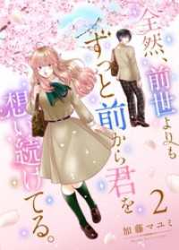全然、前世よりもずっと前から君を想い続けてる。 2