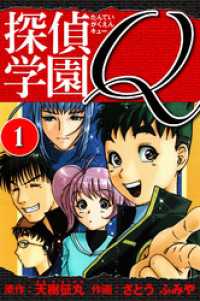 探偵学園Q 　愛蔵版　1 アルト出版