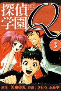 探偵学園Q 　愛蔵版　3 アルト出版
